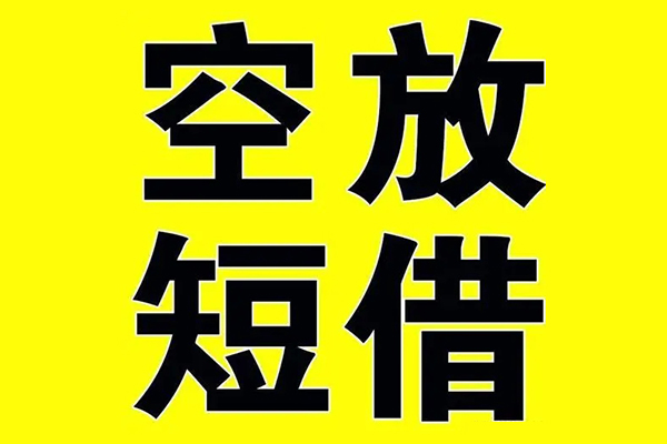 深圳光明应急贷小额空放-深圳光明应急贷短期空放小额贷款-深圳光明应急贷正规短借