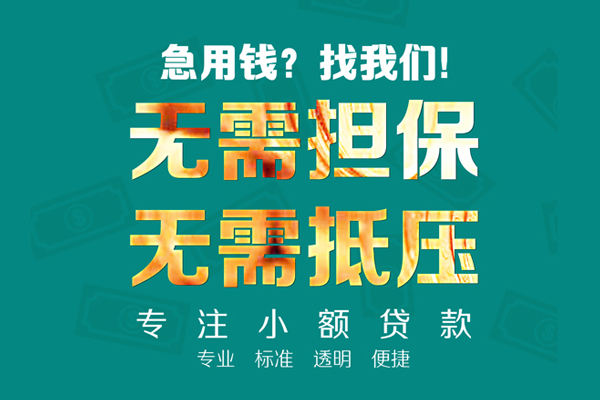 深圳光明应急贷小额贷款不查征信-深圳光明应急贷私借空放短借-深圳光明应急贷民间短借
