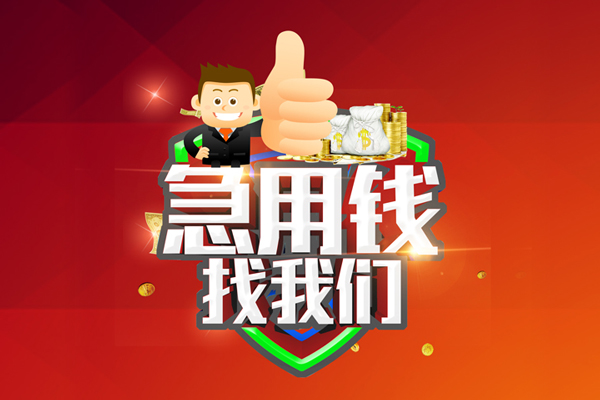 深圳光明应急贷无抵押小额贷款-深圳光明应急贷信用贷款哪家好-深圳光明应急贷私借空放直接上门