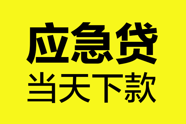 深圳光明应急贷民间私借-深圳光明应急贷地区短借-深圳光明应急贷私人贷款都有哪些平台