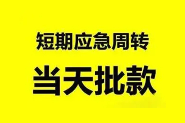 深圳光明应急贷生意贷-深圳光明应急贷信用贷款-深圳光明应急贷短借个人