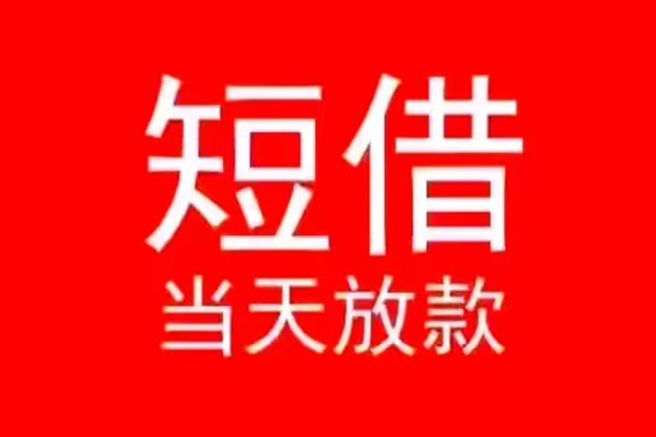 深圳光明应急贷小额无抵押贷款-深圳光明应急贷个人空放-深圳光明应急贷借款当天放款水钱