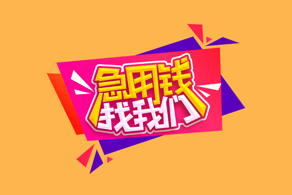 深圳光明应急贷急需借钱可以找我