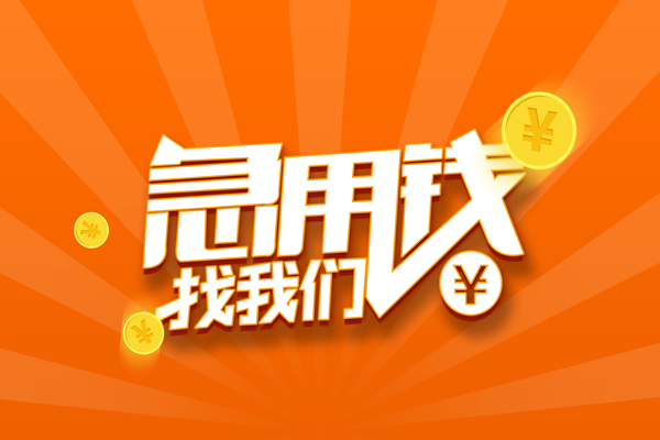 深圳光明应急贷哪里可以信用贷款
