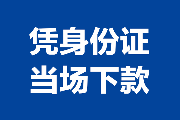 深圳光明应急贷短借私借空放