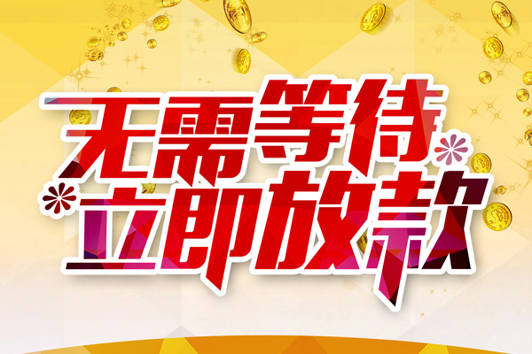 深圳光明应急贷私人借钱-深圳光明应急贷正规小额贷款-深圳光明应急贷空放贷款