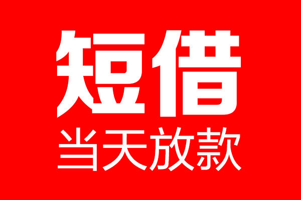 深圳光明应急贷个人贷款小额贷款-深圳光明应急贷信用贷款-深圳光明应急贷私借空放直接上门