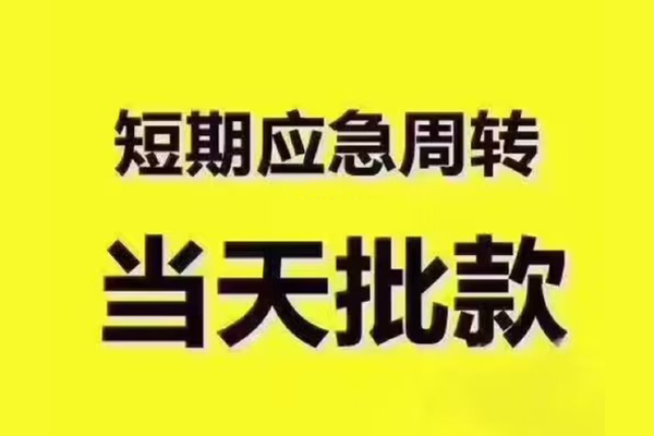 深圳光明应急贷私人借钱怎么收费-深圳光明应急贷私人私借-深圳光明应急贷哪里可以民间借贷