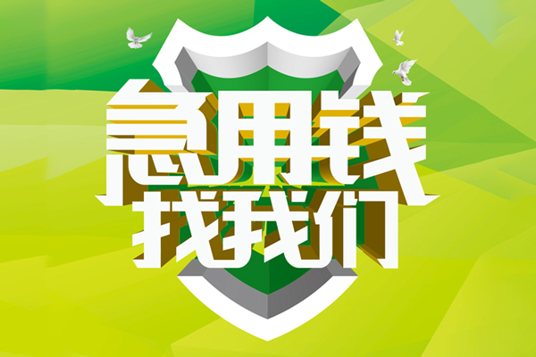 深圳光明应急贷私人工程贷款-深圳光明应急贷应急贷款-深圳光明应急贷无抵押小额贷款