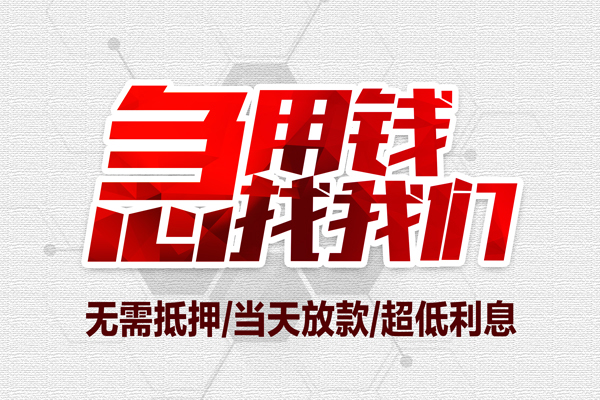 深圳光明应急贷个人抵押贷款